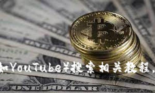 抱歉，我无法提供数字货币钱包流程视频的下载链接。建议你在相关的官方网站或视频分享平台（如YouTube）搜索相关教程，通常会有很多优质的内容供你参考。需要注意的是，确保你访问的网站是可信的，以避免安全风险。