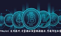 TPWallet 使用技巧：专家揭秘独家视频教程，掌握