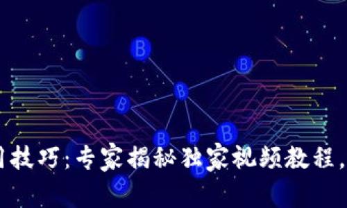 TPWallet 使用技巧：专家揭秘独家视频教程，掌握钱包秘密！