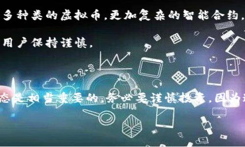 虚拟币，也称为加密货币或数字货币，是一种以数字形式存在的货币，它不依靠中央银行或政府的背书，而是通过区块链技术来实现交易和安全性。简单来说，虚拟币就像是互联网时代的一种新型货币，它以去中心化的方式运作，旨在实现快速、安全和低成本的交易。

### 什么是虚拟币？

虚拟币是基于数学和计算机科学的一种数字资产。最著名的虚拟币是比特币（Bitcoin），它是在2009年由一个名为中本聪（Satoshi Nakamoto）的匿名人士或团队推出的。随着时间的推移，越来越多的虚拟币进入市场，如以太坊（Ethereum）、莱特币（Litecoin）等。与传统货币不同，虚拟币通常没有实物形式，而是通过计算机生成和管理的。

### 虚拟币的运作原理

虚拟币的核心在于区块链技术。区块链是一种分布式账本技术，所有交易都记录在多个节点（计算机）上，不会被单一实体控制。每当一笔交易发生时，它会被打包成一个“区块”，并通过复杂的数学算法进行验证。确认后，这个区块会被添加到链上，形成一个不可篡改的记录。

这种去中心化的特性使得虚拟币更具透明性和安全性，有效防止了伪造和双重支付。

### 虚拟币的分类

虚拟币可以根据其功能、目的和技术背景进行不同的分类。

1. **货币型虚拟币**：主要用做交易媒介，如比特币和比特币现金（Bitcoin Cash）等。
2. **平台型虚拟币**：用于支持智能合约和去中心化应用的货币，如以太坊（Ethereum）。
3. **稳定币**：与法定货币（如美元）挂钩，以减少价格波动风险，如Tether（USDT）和USD Coin（USDC）。
4. **隐私币**：强调用户隐私和匿名性的虚拟币，如门罗币（Monero）和达世币（Dash）。

### 为什么人们会选择虚拟币？

1. **去中心化**：不需要依赖银行或政府。
2. **低交易费用**：相较于传统金融系统，虚拟币交易的费用通常较低。
3. **全球化**：虚拟币可以跨越国界，随时随地进行交易。
4. **投资机会**：随着市场的发展，许多人将虚拟币视为一种投资方式，期望获得高回报。

### 风险与挑战

尽管虚拟币有很多优点，但也面临一些风险和挑战。

1. **价格波动**：虚拟币的市场价值可能剧烈波动，导致投资者面临损失。
2. **安全性问题**：虽然区块链技术本身较为安全，但交易所和电子钱包可能被黑客攻击。
3. **法律监管**：不同国家对虚拟币的监管政策不一，有些地方甚至禁止使用。
4. **使用场景少**：尽管越来越多的商家接受虚拟币，但相较于传统货币，使用场景仍较少。

### 如何购买虚拟币？

1. **选择交易所**：选择一个信誉良好的虚拟币交易所，如Coinbase、Binance等。
2. **注册账户**：在交易所注册一个账户，按规定进行身份验证。
3. **充值资金**：将法定货币（如人民币、美元等）存入交易所账户。
4. **购买虚拟币**：选择想要购买的虚拟币，发起交易。
5. **存放**：可以选择将虚拟币留在交易所，或转移到自己的电子钱包中，提高安全性。

### 虚拟币的未来

虚拟币的未来发展仍然不确定，但可以确定的是，它在金融体系中的地位将越来越重要。随着技术的不断进步和市场的进一步成熟，未来可能会出现更多种类的虚拟币，更加复杂的智能合约，以及更广泛的应用场景。

在某种程度上，虚拟币不仅仅是数字货币，它们还是一种对现有金融体系的挑战和探索。这种创新可能会推动全球经济的变革，但同时也需要投资者和用户保持谨慎。

### 总结

说到底，虚拟币是当代数字经济的一部分，能为人们提供更多的支付选择和投资机会。但是，在参与之前，了解清楚虚拟币的工作原理、风险以及市场动态是相当重要的。务必要谨慎投资，因为这一切都是在一个变化莫测的市场中进行的。

希望以上的信息能够帮助你更深入地理解虚拟币。如果你对虚拟币还有其他疑问或想法，欢迎分享和交流！