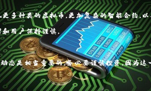 虚拟币，也称为加密货币或数字货币，是一种以数字形式存在的货币，它不依靠中央银行或政府的背书，而是通过区块链技术来实现交易和安全性。简单来说，虚拟币就像是互联网时代的一种新型货币，它以去中心化的方式运作，旨在实现快速、安全和低成本的交易。

### 什么是虚拟币？

虚拟币是基于数学和计算机科学的一种数字资产。最著名的虚拟币是比特币（Bitcoin），它是在2009年由一个名为中本聪（Satoshi Nakamoto）的匿名人士或团队推出的。随着时间的推移，越来越多的虚拟币进入市场，如以太坊（Ethereum）、莱特币（Litecoin）等。与传统货币不同，虚拟币通常没有实物形式，而是通过计算机生成和管理的。

### 虚拟币的运作原理

虚拟币的核心在于区块链技术。区块链是一种分布式账本技术，所有交易都记录在多个节点（计算机）上，不会被单一实体控制。每当一笔交易发生时，它会被打包成一个“区块”，并通过复杂的数学算法进行验证。确认后，这个区块会被添加到链上，形成一个不可篡改的记录。

这种去中心化的特性使得虚拟币更具透明性和安全性，有效防止了伪造和双重支付。

### 虚拟币的分类

虚拟币可以根据其功能、目的和技术背景进行不同的分类。

1. **货币型虚拟币**：主要用做交易媒介，如比特币和比特币现金（Bitcoin Cash）等。
2. **平台型虚拟币**：用于支持智能合约和去中心化应用的货币，如以太坊（Ethereum）。
3. **稳定币**：与法定货币（如美元）挂钩，以减少价格波动风险，如Tether（USDT）和USD Coin（USDC）。
4. **隐私币**：强调用户隐私和匿名性的虚拟币，如门罗币（Monero）和达世币（Dash）。

### 为什么人们会选择虚拟币？

1. **去中心化**：不需要依赖银行或政府。
2. **低交易费用**：相较于传统金融系统，虚拟币交易的费用通常较低。
3. **全球化**：虚拟币可以跨越国界，随时随地进行交易。
4. **投资机会**：随着市场的发展，许多人将虚拟币视为一种投资方式，期望获得高回报。

### 风险与挑战

尽管虚拟币有很多优点，但也面临一些风险和挑战。

1. **价格波动**：虚拟币的市场价值可能剧烈波动，导致投资者面临损失。
2. **安全性问题**：虽然区块链技术本身较为安全，但交易所和电子钱包可能被黑客攻击。
3. **法律监管**：不同国家对虚拟币的监管政策不一，有些地方甚至禁止使用。
4. **使用场景少**：尽管越来越多的商家接受虚拟币，但相较于传统货币，使用场景仍较少。

### 如何购买虚拟币？

1. **选择交易所**：选择一个信誉良好的虚拟币交易所，如Coinbase、Binance等。
2. **注册账户**：在交易所注册一个账户，按规定进行身份验证。
3. **充值资金**：将法定货币（如人民币、美元等）存入交易所账户。
4. **购买虚拟币**：选择想要购买的虚拟币，发起交易。
5. **存放**：可以选择将虚拟币留在交易所，或转移到自己的电子钱包中，提高安全性。

### 虚拟币的未来

虚拟币的未来发展仍然不确定，但可以确定的是，它在金融体系中的地位将越来越重要。随着技术的不断进步和市场的进一步成熟，未来可能会出现更多种类的虚拟币，更加复杂的智能合约，以及更广泛的应用场景。

在某种程度上，虚拟币不仅仅是数字货币，它们还是一种对现有金融体系的挑战和探索。这种创新可能会推动全球经济的变革，但同时也需要投资者和用户保持谨慎。

### 总结

说到底，虚拟币是当代数字经济的一部分，能为人们提供更多的支付选择和投资机会。但是，在参与之前，了解清楚虚拟币的工作原理、风险以及市场动态是相当重要的。务必要谨慎投资，因为这一切都是在一个变化莫测的市场中进行的。

希望以上的信息能够帮助你更深入地理解虚拟币。如果你对虚拟币还有其他疑问或想法，欢迎分享和交流！