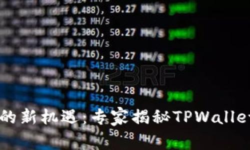 币圈财富的新机遇：专家揭秘TPWallet独家秘诀