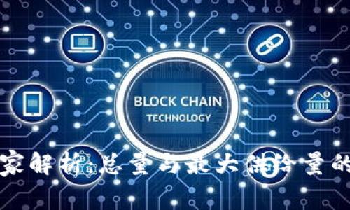 虚拟币专家解析：总量与最大供给量的独家秘诀