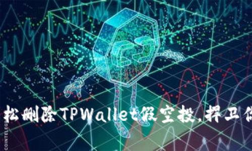 专家揭密：如何轻松删除TPWallet假空投，捍卫你的数字资产安全