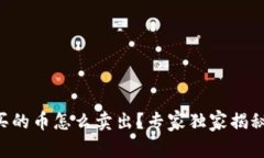 TPWallet买的币怎么卖出？专家独家揭秘卖币秘诀！