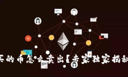 TPWallet买的币怎么卖出？专家独家揭秘卖币秘诀！