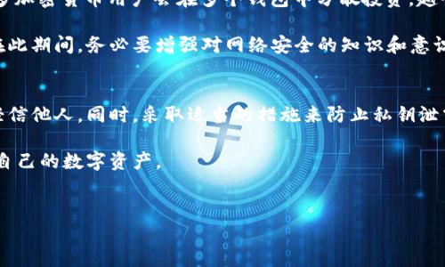 在讨论“tpwallet私钥泄露了会被盗吗”这个问题之前，我们先厘清几个基础概念。tpwallet是一个热门的数字钱包，用户可以通过它存储和管理各种加密货币中的私钥。私钥就好比是你钱包的密码，一旦这个密码被人知道，你的钱包随时都有被盗的风险。因此，私钥的安全性至关重要。下面我们将详细探讨这一问题。

私钥是什么？
首先，私钥是由一串数字和字母组成的唯一字符串，它用来证明你对特定加密货币的所有权。就像你银行账户的密码，只有你知道这个私钥，才能访问和转移你的数字资产。

私钥泄露的风险
一旦你的私钥被泄露，其他人则可以完全控制你的钱包。这意味着他们可以随意转移你的资产，一分钱不少，瞬间让你一无所有。这就像你把家里的钥匙给了一个不靠谱的人，你能想象这会发生什么吗？说真的，丢失私钥的后果就是将你辛辛苦苦积攒的资产拱手让人。

私钥是如何泄露的？
私钥的泄露有好几种可能的情况。首先，最常见的就是网络攻击。黑客可能通过钓鱼网站、恶意软件或其他手段获取你的私钥。如果你在不安全的设备上输入了私钥，或者在不可信的网站上进行交易，那么你的私钥很可能会被盗。

其次，人员泄露也有可能。比如，某些用户可能会在社交媒体或论坛上不小心泄露自己的私钥，或者在聊天中随意分享。任何时候都要谨慎，最好不要把私钥分享给任何人。此外，有些人也许会将私钥写在纸上，可能会不小心丢失或被他人发现，这也是一种重大风险。

如何保护我的私钥？
为了避免私钥泄露，用户应采取一些预防措施。以下是一些专家建议的保护措施：

ul
    listrong使用硬件钱包：/strong硬件钱包是一种物理设备，可以安全地存储你的私钥，防止黑客攻击。/li
    listrong定期更新软件：/strong确保你使用的钱包软件是最新版本，以保护你的数字资产不受已知漏洞的攻击。/li
    listrong避免在公共网络交易：/strong在不安全的公共Wi-Fi网络中进行任何交易或提供私钥，会将你的资产暴露于危险之中。/li
    listrong定制复杂密码：/strong虽然私钥本身可能是随机生成的，但使用复杂的密码来保护你的钱包也是很重要的。/li
    listrong两步验证：/strong启用两步验证功能，即使别人获取了你的账户信息，也需要额外的验证才能登录。/li
/ul

万一私钥泄露了怎么办？
如果你怀疑私钥已经泄露，第一时间要做的就是采取措施来保护你的资产。你可以直接将资产转移到另一个钱包——这就是为什么很多加密货币用户会在多个钱包中分散投资。越快行动越好，因为很多时候黑客的动作会很迅速。

此外，想想在你原先的钱包中藏哪种资产。有些币种可能可以在其他平台上交易或者还回到交易所，这也为你提供了转移资产的机会。在此期间，务必要增强对网络安全的知识和意识，这样才能更好地保护自己。

总结
总而言之，私钥泄露无疑会让你的数字资产面临严重的盗窃风险。为了保护好自己的财产，用户一定要掌握一些基本的安全知识，切勿轻信他人。同时，采取适当的措施来防止私钥泄露，确保加密资产的安全。毕竟，你的资产完全掌握在自己手中，保护它们是你的责任。

记住，真的要谨慎对待线上安全。数字货币领域虽充满机遇，但其中的风险也不容小觑。希望以上信息能够帮助到你，更加明确如何保护自己的数字资产。

私钥, tpwallet, 安全/guanjianci
专家揭秘：tpwallet私钥泄露的防范秘诀，确保数字资产安全！