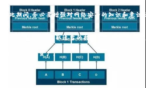 在讨论“tpwallet私钥泄露了会被盗吗”这个问题之前，我们先厘清几个基础概念。tpwallet是一个热门的数字钱包，用户可以通过它存储和管理各种加密货币中的私钥。私钥就好比是你钱包的密码，一旦这个密码被人知道，你的钱包随时都有被盗的风险。因此，私钥的安全性至关重要。下面我们将详细探讨这一问题。

私钥是什么？
首先，私钥是由一串数字和字母组成的唯一字符串，它用来证明你对特定加密货币的所有权。就像你银行账户的密码，只有你知道这个私钥，才能访问和转移你的数字资产。

私钥泄露的风险
一旦你的私钥被泄露，其他人则可以完全控制你的钱包。这意味着他们可以随意转移你的资产，一分钱不少，瞬间让你一无所有。这就像你把家里的钥匙给了一个不靠谱的人，你能想象这会发生什么吗？说真的，丢失私钥的后果就是将你辛辛苦苦积攒的资产拱手让人。

私钥是如何泄露的？
私钥的泄露有好几种可能的情况。首先，最常见的就是网络攻击。黑客可能通过钓鱼网站、恶意软件或其他手段获取你的私钥。如果你在不安全的设备上输入了私钥，或者在不可信的网站上进行交易，那么你的私钥很可能会被盗。

其次，人员泄露也有可能。比如，某些用户可能会在社交媒体或论坛上不小心泄露自己的私钥，或者在聊天中随意分享。任何时候都要谨慎，最好不要把私钥分享给任何人。此外，有些人也许会将私钥写在纸上，可能会不小心丢失或被他人发现，这也是一种重大风险。

如何保护我的私钥？
为了避免私钥泄露，用户应采取一些预防措施。以下是一些专家建议的保护措施：

ul
    listrong使用硬件钱包：/strong硬件钱包是一种物理设备，可以安全地存储你的私钥，防止黑客攻击。/li
    listrong定期更新软件：/strong确保你使用的钱包软件是最新版本，以保护你的数字资产不受已知漏洞的攻击。/li
    listrong避免在公共网络交易：/strong在不安全的公共Wi-Fi网络中进行任何交易或提供私钥，会将你的资产暴露于危险之中。/li
    listrong定制复杂密码：/strong虽然私钥本身可能是随机生成的，但使用复杂的密码来保护你的钱包也是很重要的。/li
    listrong两步验证：/strong启用两步验证功能，即使别人获取了你的账户信息，也需要额外的验证才能登录。/li
/ul

万一私钥泄露了怎么办？
如果你怀疑私钥已经泄露，第一时间要做的就是采取措施来保护你的资产。你可以直接将资产转移到另一个钱包——这就是为什么很多加密货币用户会在多个钱包中分散投资。越快行动越好，因为很多时候黑客的动作会很迅速。

此外，想想在你原先的钱包中藏哪种资产。有些币种可能可以在其他平台上交易或者还回到交易所，这也为你提供了转移资产的机会。在此期间，务必要增强对网络安全的知识和意识，这样才能更好地保护自己。

总结
总而言之，私钥泄露无疑会让你的数字资产面临严重的盗窃风险。为了保护好自己的财产，用户一定要掌握一些基本的安全知识，切勿轻信他人。同时，采取适当的措施来防止私钥泄露，确保加密资产的安全。毕竟，你的资产完全掌握在自己手中，保护它们是你的责任。

记住，真的要谨慎对待线上安全。数字货币领域虽充满机遇，但其中的风险也不容小觑。希望以上信息能够帮助到你，更加明确如何保护自己的数字资产。

私钥, tpwallet, 安全/guanjianci
专家揭秘：tpwallet私钥泄露的防范秘诀，确保数字资产安全！