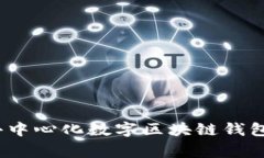 专家揭秘：去中心化数字区块链钱包的独家秘诀