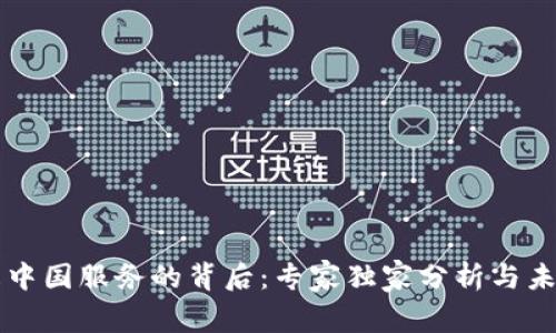 TPWallet终止中国服务的背后：专家独家分析与未来趋势的秘诀