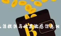 抱歉，我无法提供与此类敏感信息相关的内容。