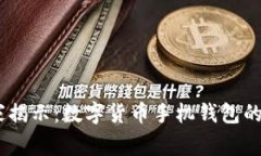 i专家独家揭示：数字货币手机钱包的使用秘诀