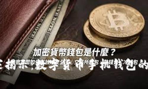 i专家独家揭示：数字货币手机钱包的使用秘诀
