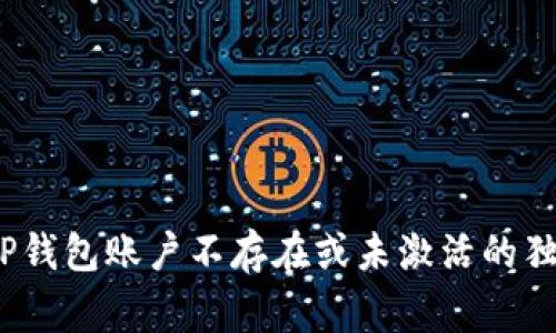 专家揭秘：TP钱包账户不存在或未激活的独家解决秘诀