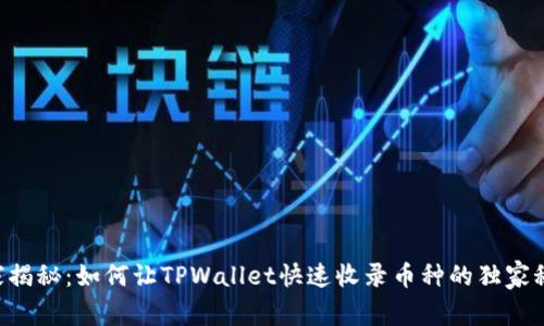 专家揭秘：如何让TPWallet快速收录币种的独家秘诀!