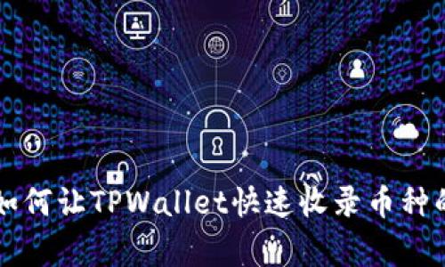 专家揭秘：如何让TPWallet快速收录币种的独家秘诀!