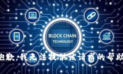 抱歉，我无法提供该请求的帮助。