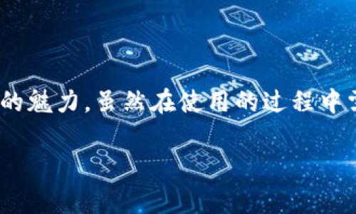 jiaoti中国数字钱包环球币：专家揭示独家使用秘诀/jiaoti  
数字钱包,环球币,加密货币/guanjianci  

引言：数字化时代的崛起  
哇，大家注意到了吗？在这个数字化飞速发展的时代，越来越多的人开始将现金和银行卡放在一边，选择使用数字钱包来进行交易。尤其是像中国的环球币这样的新兴数字货币，让我们看到了未来消费的可能性。说真的，这不仅是一种消费方式的改变，更是一场金融革命的开启！  

什么是环球币？  
简单来说，环球币是一种专为数字交易和支付而设计的加密货币。借助区块链技术，环球币可以在全球范围内实现快速、便捷和安全的交易。你可以把它想象成一种数字现金，只不过它的使用场景更广泛，甚至可以在很多国际商户那里进行消费。  
环球币的魅力还在于，随着越来越多的商家接受这种支付方式，你可以在日常生活中轻松使用它。不论你是在购买机票还是订酒店，环球币都能为你的生活带来便利。  

环球币的主要优势  
那么，环球币到底有什么样的优势让它如此受到欢迎呢？来，咱们一起来看看！  

h41. 增强的安全性/h4  
首先，环球币的安全性相当高。这是因为每一笔交易都记录在区块链上，难以篡改。而且，通过加密算法的保护，用户的信息和资金安全性都有了很大提高。你或许会想：这听起来太复杂了，但其实，使用起来就像我们平常用的支付软件一样简单快捷。  

h42. 低交易手续费/h4  
其次，环球币的交易手续费通常比传统银行低。这对于那些经常进行国际交易的人来说，简直就是一大福音！懂得，国际汇款动辄就要收取高额手续费，而用环球币，你几乎可以忽略这笔费用。而且，到账速度也极快，省时又省心。  

h43. 全球适用性/h4  
第三，环球币的使用范围非常广泛。你可以在很多国家和地区使用它进行购物，甚至在旅游中也能方便地结账。这一点对于喜欢出国旅行的小伙伴们来说，真是省去了不少换汇的烦恼。  

如何开始使用环球币？  
那么，如何才能顺利地使用环球币呢？其实，步骤并不复杂，下面我就跟大家分享几个简单的步骤，助你轻松上手！  

h4第一步：下载应用/h4  
在你开始之前，首先需要下载一个支持环球币的数字钱包应用。现在市场上有很多好用的选择，你可以通过应用商店搜索相关关键词，就能轻松找到适合你的应用。安装完成后，别忘了进行身份验证哦，这样才能确保账户的安全。  

h4第二步：购买环球币/h4  
接下来，你需要在应用中购买环球币。这可以通过银行转账、信用卡或其他方式进行。购买时请注意交易的实时汇率，弄清楚自己支付的具体金额，这样才能避免多花冤枉钱。说真的，了解汇率波动是个小窍门，千万不要忽视了！  

h4第三步：使用环球币/h4  
好了，终于可以开始使用环球币啦！在支持环球币的商家，你只需打开钱包应用，选择支付方式，扫描二维码或输入收款码，就能完成支付。这一过程快速又简单，真的让人觉得科技改变生活！  

环球币的未来发展  
那么，环球币的未来又将如何呢？随着全球经济的不断变迁，数字货币的应用也愈发广泛。许多企业已经开始逐步接受环球币作为支付手段，并且一些国家的央行也在积极探索数字货币的发行。可以预见，未来的支付方式将会愈加多元化，数字货币有望走入我们的日常生活。  
由于区块链技术的透明性和去中心化特点，环球币不仅在支付领域展现了巨大的潜力，同时也可能在其他领域，例如智能合约、身份认证等，发挥重大的作用。  

注意事项：使用环球币需谨慎  
当然了，使用环球币也有一些注意事项。在你决定投资和使用之前，建议大家仔细了解市场的波动性，以及相关的政策法规。  
不要因为某一时刻的“热度”而盲目跟风，理性投资才是王道。你可以多看看相关的资讯和专家的分析，逐步形成自己的判断。  

总结  
总而言之，环球币作为一种新兴的数字支付方式，给我们的生活带来了相当大的便利和优势。从安全性到低交易费用，再到全球适用性，环球币都展示了其独特的魅力。虽然在使用的过程中需要多加注意，但只要我们保持理性，未来数字钱包的世界将会给我们带来更多的便利。想想看，这真的是一个充满机会和挑战的时代，咱们一起好好把握吧！  

如果你对环球币还有更多的问题，随时欢迎交流！让我们在这个数字化时代，一起走得更远！