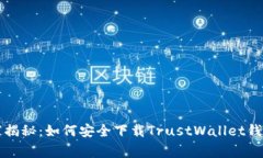 专家独家揭秘：如何安全下载TrustWallet钱包的秘诀
