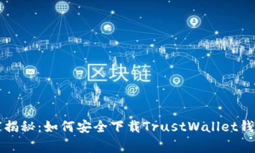 专家独家揭秘：如何安全下载TrustWallet钱包的秘诀