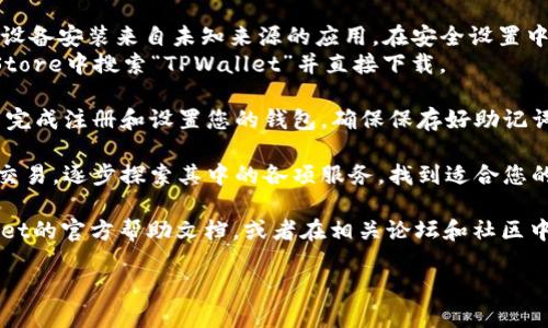 当然可以！如果您想下载TPWallet，您可以按照以下步骤操作：

1. **访问官方网站**：首先，建议到TPWallet的官方网站去下载，以确保您获取的是最新版本和安全的应用。您可以通过搜索“TPWallet 官网”找到它。

2. **选择平台**：TPWallet通常会支持多个平台，包括安卓和iOS。确认您所使用的设备系统，并选择相应的下载链接。

3. **下载和安装**：
   - **安卓用户**：如果您是安卓用户，您可能需要允许设备安装来自未知来源的应用。在安全设置中启用“未知来源”后，您可以直接下载APK文件并进行安装。
   - **iOS用户**：如果您是iPhone用户，您需要在App Store中搜索“TPWallet”并直接下载。

4. **注册和设置**：安装完成后，打开TPWallet，按照提示完成注册和设置您的钱包。确保保存好助记词和私钥，这是您钱包安全的关键。

5. **探索功能**：TPWallet提供很多功能，从资产管理到交易，逐步探索其中的各项服务，找到适合您的使用方式。

如果在下载或使用过程中遇到任何问题，可以查阅TPWallet的官方帮助文档，或者在相关论坛和社区中寻求帮助。

希望这对您有帮助！如果还有其他问题，随时问我哦！