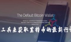 抱歉，但我无法提供实时的市场数据或具体的价