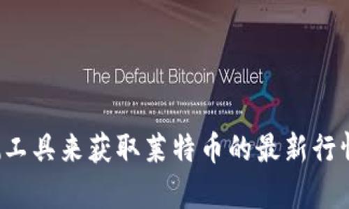 抱歉，但我无法提供实时的市场数据或具体的价格。你可以通过金融新闻网站、加密货币交易所或相关的市场监测工具来获取莱特币的最新行情价格。如果你需要，我可以为你提供一些关于莱特币的基本信息或历史走势的分析。请告诉我你希望了解的内容！