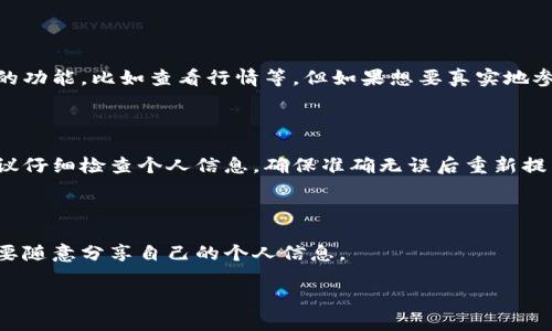 比特派是一个相对流行的数字货币钱包和交易平台。在这个平台上进行交易和存储数字资产之前，很多用户会自然地产生一个疑问：比特派需要实名吗？

比特派的用户实名认证政策

首先，我们来了解一下比特派的实名认证政策。比特派的确是一家需要用户进行实名认证的平台。这意味着，如果你想在比特派上进行交易、买入或转账等操作，你需要提供一些个人信息来完成身份验证。通常情况下，这包括你的姓名、身份证号码，甚至可能还需要上传身份证的照片。

那么，为什么比特派需要这样的实名认证呢？这其实与整个加密货币行业的合规性息息相关。随着数字货币的流行，越来越多的国家和地区开始对加密货币交易平台提出严格的监管要求，以防止洗钱、诈骗以及其他非法活动。因此，许多平台，包括比特派，为了遵守相关法规，都会要求用户进行实名认证。

实名认证的好处与风险

那么，实名认证对用户来说有什么好处呢？首先，实名认证可以增加平台的安全性。当你的身份信息被验证后，平台就能够更好地保护你的账户安全，防止盗号和欺诈行为。此外，实名认证还可以提高交易的可信度，帮助平台建立一个更安全、公正的交易环境。

当然，实名认证也并非没有风险。提交个人信息总是伴随着一定的隐私风险。尽管比特派等平台会采取多种措施来保护用户的数据安全，但在网络环境中，没有任何平台可以做到绝对的安全。因此，在选择进行实名认证之前，用户应该仔细考虑自己的隐私保护需求。

如何在比特派进行实名认证

如果你决定在比特派进行实名认证，流程其实也不复杂。一般来说，用户只需要按照平台的指引进行操作即可。以下是大致的步骤：

ol
    listrong注册账号：/strong首先，你需要在比特派官网或移动端应用上注册一个账号。/li
    listrong进入实名认证页面：/strong登录后，找到实名认证的入口，通常在账户设置或安全设置中。/li
    listrong填写个人信息：/strong按照要求输入你的姓名、身份证号等基本信息。/li
    listrong上传身份证明：/strong根据提示上传身份证的正反面照片，确保照片清晰可见。/li
    listrong提交审核：/strong提交后，平台会对你的信息进行审核，这个过程一般需要几分钟到几个小时不等。/li
/ol

在提交资料后，你可以通过平台提供的客服渠道，随时查询审核进度。这种方式，有助于减少用户的焦虑感，增加对平台的信任。

总结

总的来说，比特派作为一个数字货币交易平台，确实需要用户进行实名认证。这也是为了保护用户的资金安全和交易的合法性。虽然实名认证可能会让一些用户有隐私方面的顾虑，但合理的身份验证是维护整个加密货币生态系统稳定的重要一环。

在选择进行实名认证之前，用户应当权衡利弊，仔细阅读相关条款，确保对自己的个人信息有清晰的了解和控制。如果你对比特派或其他数字货币平台有进一步的疑问，欢迎随时咨询。

常见问题解答

在这里，我还想补充一些常见问题，帮助大家更好地理解比特派实名认证的相关内容。

1. 如果我不想进行实名认证，是否可以使用比特派？

在大多数情况下，如果你选择不进行实名认证，可能无法使用比特派的全部功能，如买卖交易等。不过，你仍然可以使用一些基本的功能，比如查看行情等。但如果想要真实地参与交易，实名认证是必须的。

2. 实名认证失败的原因有哪些？

实名认证失败的原因可能有多种，例如上传的身份证照片不清晰、信息填写错误、与其他用户信息重复等。如果遇到这种问题，建议仔细检查个人信息，确保准确无误后重新提交。

3. 我的个人信息会被泄露吗？

合规的平台会采取一定的保密措施来保护用户的个人信息，但在网络环境中，没有绝对的安全。因此，用户依然需要保持警惕，不要随意分享自己的个人信息。

希望以上信息能够帮助你更好地理解比特派的实名认证要求和相关政策。如果你还有其他疑问，随时欢迎提出！