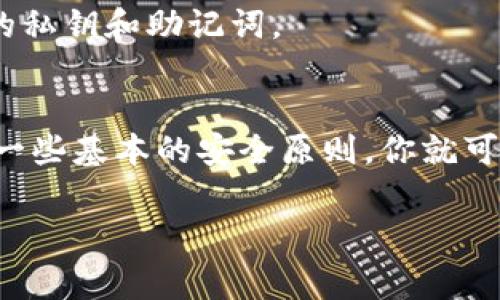    区块链钱包电脑下载独家秘诀：专家教你轻松上手  /   
 guanjianci  区块链钱包, 电脑下载, 专家秘诀  /guanjianci   

引言：什么是区块链钱包？
说真的，区块链钱包在现在这个数字化的时代变得越来越重要了。我们常常听到“区块链”这个词，尤其是在谈论比特币或其他加密货币的时候，但区块链钱包的概念可能对很多小伙伴来说还是有点模糊。简单来说，区块链钱包是一种可以存储、接收和发送加密资产的数字工具。它就像我们日常生活中使用的银行账户，不过它的工作方式是完全不同的。你可以在网上通过一些工具和应用程序很方便地管理你的资产。

电脑能否下载区块链钱包？
那么问题来了，区块链钱包电脑可以下载吗？答案是肯定的！其实，很多知名的区块链钱包都有电脑版，你完全可以在你的计算机上直接下载使用。这让许多用户在管理资产时更为方便。尤其是对于一些需要频繁交易的用户来说，电脑版本的区块链钱包能提供更好的用户体验。

为何选择电脑版本的区块链钱包？
选择电脑版本的区块链钱包有几个理由。首先，电脑的显示屏更大，更利于浏览和管理你的资产。其次，输入密码或私钥等信息时，电脑的键盘相对手机而言更为方便，避免了许多输入错误的情况。最后，大多数桌面钱包通常会提供更全面的功能，超出手机钱包的限制。不少用户也会选择电脑作为主要的管理设备，这样可以更安全地操作资产。

如何下载区块链钱包？
说到这里，很多朋友肯定开始想：“那我到底要怎么去下载这个钱包？”其实流程相对简单。首先确定你想使用的区块链钱包。市面上有很多不同种类的钱包，比如：strongExodus/strong、strongElectrum/strong、strongAtomic Wallet/strong等等。每种钱包都有自己的特点和功能，你可以根据自己的需求选择。/strong

一旦选择好了，你只需访问钱包的官方网站，找到下载链接，然后根据提示进行安装。通常情况下，下载的文件会是一个可执行文件，双击后根据提示一步一步安装就行。如果你对网络安全比较讲究，可以在下载前查看一下该钱包的安全性和用户评价。

专家提示：选择区块链钱包的注意事项
在选择区块链钱包时，专家们通常会给出一些建议。首先，一定要选择知名度高、用户评价好的钱包，毕竟，钱包是存储你数字资产的地方，安全性绝不能忽视。其次，查看钱包是否支持你想要的加密货币，某些钱包可能不支持特定种类的币种。此外，确保你能掌控自己的私钥也是非常重要的，因为这直接影响到你的资产安全。

如何保障你的区块链钱包安全？
钱包安全是每个用户都十分关心的话题。为此，专家们提供了一些小贴士：
ul
    li定期更新你的钱包软件，以确保使用最新的安全补丁。/li
    li启用双重验证（2FA），这样即使有人得到了你的密码，也需要第二步验证才能访问。/li
    li定期备份你的钱包，确保即使设备丢失或崩溃，你的资产也能找回。/li
    li尽量避免在公共网络或不安全的环境下进行交易。/li
/ul

常见问题解答
当然，关于区块链钱包的疑问可不少。下面是一些常见的问题：

h4区块链钱包有什么类型？/h4
区块链钱包主要分为三种类型：热钱包、冷钱包和纸钱包。热钱包在互联网上运行，方便快捷，但相对安全性较低。冷钱包则是离线存储，有较高的安全性，适合长期储存。纸钱包则是将私钥和二维码打印出来，方便保管，但在使用时需要小心避免损坏。

h4如果我忘记私钥该怎么办？/h4
首先，私钥是你操作钱包的关键，忘记后很难找回。有些钱包会提供助记词功能，你可以通过备份助记词找回。如果完全忘记，可能会损失资产。因此，建议用户在新建钱包时，一定要妥善管理好你的私钥和助记词。

总结
总之，区块链钱包的电脑下载绝对是可行的，而且为了安全和便捷绝对值得尝试。不过在下载和使用的过程中，确保安全，却是我们每个用户都应该重视的一部分。选择适合你的区块链钱包，遵循一些基本的安全原则，你就可以轻松地在数字货币的世界里畅游。记住，安全第一，操作时多加小心，你就能稳稳地掌握自己的资产！

希望这篇文章能对你有所帮助。如果有更进一步的疑问或需要分享的经验，欢迎在评论区交流！