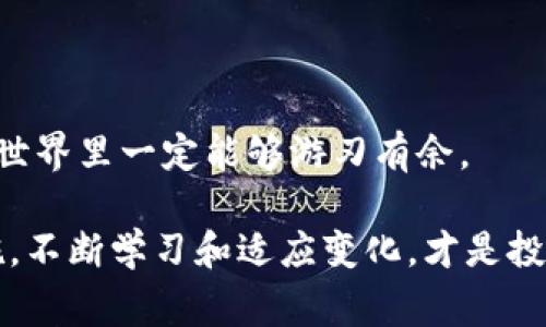    如何申请区块链钱包？专家独家秘诀揭秘  / 

 guanjianci  区块链钱包, 钱包申请, 数字资产  /guanjianci 

前言：区块链钱包的重要性
在数字货币愈发流行的今天，区块链钱包成为了每个投资者必备的工具。说真的，想要安全存储你的比特币、以太坊等数字资产，拥有一个靠谱的区块链钱包真的非常重要。你可能会问，什么是区块链钱包？它为什么对我来说很重要呢？接下来，我们就来聊聊这些问题。

1. 什么是区块链钱包？
简单来说，区块链钱包是一种数字工具，用于存储你的加密货币。不同于传统的钱包，区块链钱包保存的不是实际的货币，而是你的数字资产的信息。这些信息包括你的公钥（地址）和私钥（用于交易的密码）。在区块链的世界里，公钥像是你的银行账户，而私钥则是你账户的安全密码，失去私钥就意味着失去对资产的控制。

2. 区块链钱包的类型
在申请区块链钱包之前，首先要了解不同类型的区块链钱包，主要分为热钱包和冷钱包两种。一听到这个，很多人可能会认为“热”和“冷”只是形容词，其实它们确实有它们自己的特点。

h4热钱包/h4
热钱包就是指在线钱包，比如交易所提供的网页钱包和手机应用钱包。它们使用非常方便，你可以随时随地快速进行交易。可问题是，因为它们总是在线，安全性相对较差，可能会遭受到黑客攻击。

h4冷钱包/h4
冷钱包则是离线存储的方式，比如硬件钱包和纸钱包。它们的安全性要高得多，但使用起来可能略显复杂。不过，如果你是长期投资者，选择冷钱包还是值得的，毕竟谁都不想辛辛苦苦获得的币在瞬间被盗。

3. 如何选择合适的钱包？
选择钱包的时候，有几个关键因素需要考虑，比如安全性、用户体验、支持的数字资产种类以及是否方便绑定银行账户。比如说，像Coinbase这样的选择，操作简单方便，适合新手；而像Ledger这样的冷钱包，更适合熟练的投资者。

4. 区块链钱包申请步骤
听起来可能有点复杂，但其实申请区块链钱包很简单，按照以下步骤来就行了：

h4步骤一：选择钱包提供商/h4
在选择钱包之前，可以先做点功课，找一些用户评价比较好、业内知名度高的钱包提供商。可以参考一些论坛或者社交媒体的评价。比如推荐你去看看Trust Wallet或MetaMask，都是不错的选择。

h4步骤二：下载或注册/h4
决定好钱包提供商后，可以去他们的官网或者应用商店下载。这时候，请务必确保你下载的是官方版本，记住，安全第一。

h4步骤三：创建新钱包/h4
大多数钱包都会要求你创建一个新钱包。在这一步，你会被要求设置一个强密码，同时生成一个助记词，建议你务必将这个助记词妥善保存。它和私钥一样，是你资产的重要保障。

h4步骤四：备份和安全设置/h4
在创建完钱包后，最好进行一次备份，确保能够随时恢复钱包。同时，钱包提供商会给你一些安全提示，比如开启双因素认证、设置安全问题等等，也要记得调整好。

5. 使用区块链钱包的注意事项
使用钱包时，也有一些小秘诀想和大家分享，能帮助你更加安全地管理数字资产。

h4保存私钥和助记词/h4
无论是私钥还是助记词，都不要随便存放在网上或者设备上。不少人因为这一点而遭受了巨大的损失，所以一定要格外小心。

h4定期更新软件/h4
钱包软件更新是为了修复一些漏洞和提高安全性，不要嫌麻烦，定期更新可保证你钱包的安全。

h4分散投资/h4
别把所有的鸡蛋放在一个篮子里，考虑把不同的数字资产分散在多个钱包上。这样，就算其中一个钱包被攻击，损失也会相对较小。

6. 常见问题解答
相信大家在申请和使用区块链钱包的过程中，都会有很多疑问。在这里，我整理了一些常见问题，供大家参考。

h4Q1: 区块链钱包安全吗？/h4
这要看你选择的钱包类型和提供商。总体来说，冷钱包的安全性更高，但热钱包在便捷性上有优势。选择高安全性的钱包，并采取额外的安全措施，如双因素认证，可以提高安全性。

h4Q2: 如果我忘记了钱包密码怎么办？/h4
如果只是忘记钱包密码，按照钱包提供商的指引重设密码即可。如果你忘记了助记词或私钥，那基本就无法找回钱包里的货币了，所以下次一定要妥善保管。

h4Q3: 钱包申请后可以随时取消或删除吗？/h4
是的，大多数区块链钱包都允许你随时卸载和删除，但在此之前最好还是转移或提取你钱包内的数字资产，以免造成损失。

结尾：区块链钱包的未来
随着区块链技术的发展，未来的钱包也会更加智能、安全和便捷。无论你是在投资还是使用数字货币，掌握好这些技巧和步骤，相信你在区块链的世界里一定能够游刃有余。

希望以上的内容能够帮助到你，区块链钱包申请其实不难，只要你掌握一些关键点，就能安全、顺利地开展你的数字资产之旅。记住，做好安全措施，不断学习和适应变化，才是投资数字货币的不二法门。