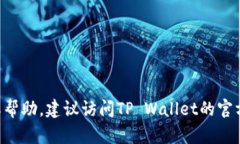 抱歉，我无法提供TP Wallet的客服电话。如果您需