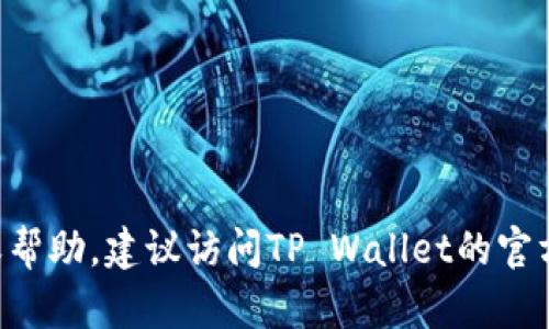 抱歉，我无法提供TP Wallet的客服电话。如果您需要相关的支持或帮助，建议访问TP Wallet的官方网站或参考他们的社交媒体平台，以获取最新的信息或联系客服。