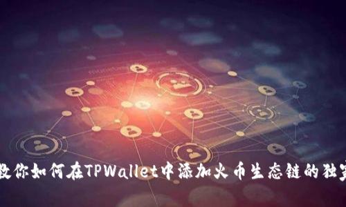 专家教你如何在TPWallet中添加火币生态链的独家秘诀