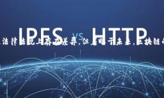 区块链被国家认可吗？区块链，这个词近几年来