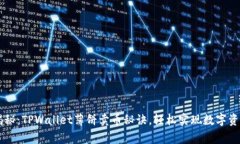 专家揭秘：TPWallet薄饼卖币秘诀，轻松实现数字资