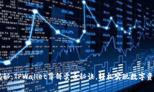 专家揭秘：TPWallet薄饼卖币秘诀，轻松实现数字资产交易