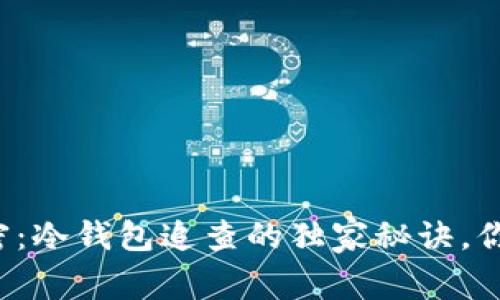 专家解密：冷钱包追查的独家秘诀，你了解吗？