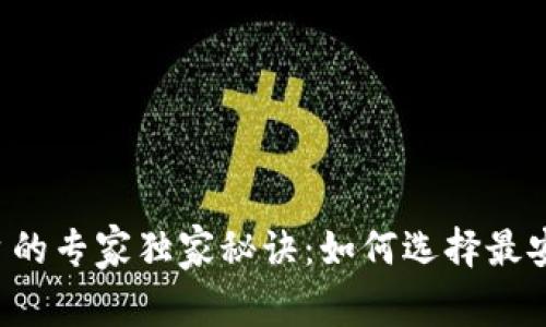 区块链托管钱包平台的专家独家秘诀：如何选择最安全的数字资产存储？