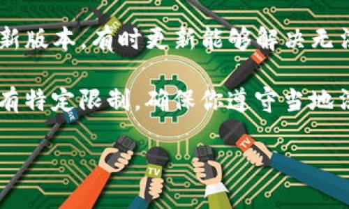 抱歉，我暂时无法提供具体的交易帮助或有关特定交易平台的详细信息。但如果你遇到问题，可以考虑以下几个步骤来解决你的问题：

1. **检查网络连接**：确保你的设备有良好的网络连接。

2. **平台公告**：访问tpwallet的官方网站或社交媒体，查看是否有关于交易的问题公告或维护通知。

3. **联系客服**：如果问题持续存在，可以直接联系tpwallet的客服，他们可以提供更详尽的帮助。

4. **更新应用**：确保你使用的tpwallet应用是最新版本，有时更新能够解决无法交易的问题。

5. **法律与法规**：某些地区可能对加密货币交易有特定限制，确保你遵守当地法律。

希望这些步骤能够帮助你解决问题！