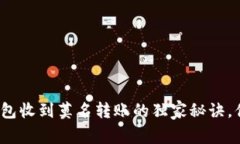 专家揭秘：区块链钱包收到莫名转账的独家秘诀