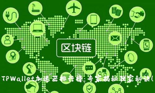 TPWallet加速器排行榜：专家揭秘独家秘诀！