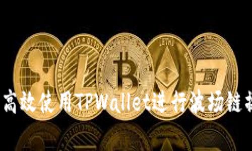 专家揭秘：如何高效使用TPWallet进行波场链操作的独家秘诀
