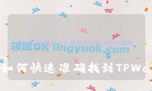 专家独家揭秘：如何快速准确找到TPWallet地址的秘诀