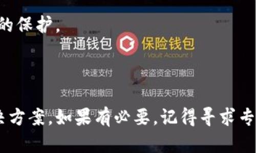 小狐狸钱包密码无效什么意思

在数字货币和区块链的快速发展下，越来越多的人开始使用电子钱包来存储和管理他们的数字资产。而小狐狸钱包（MetaMask）作为一种非常流行的数字钱包，受到了广泛的欢迎。但在使用过程中，很多用户可能会遇到一些问题，比如“密码无效”，这让人感到非常困惑和沮丧。那么，小狐狸钱包密码无效究竟意味着什么呢？让我们一起来深入了解一下。

1. 小狐狸钱包简介

首先，咱们得知道小狐狸钱包是什么。小狐狸钱包是一个基于以太坊的去中心化钱包，它允许用户存储以太坊及其代币，参与去中心化金融（DeFi）和非同质化代币（NFT）的交易。它的用户界面友好且易于使用，非常适合初学者和有经验的用户。

更重要的是，小狐狸钱包提供了私钥和助记词的管理功能，确保用户对自己的资产拥有完整的控制权。就像你往常用的银行账户一样，但在这个钱包里，你的资金完全掌握在自己手中，没有中介！

2. 为什么会出现“密码无效”？

当你尝试用小狐狸钱包的密码进行登录时，如果系统提示“密码无效”，这可能意味着几个方面的问题，下面我们一一看看。

h42.1 输入错误/h4

说真的，人都是会犯错的！最常见的原因就是你的输入错误了。大多数情况下，用户在输入密码时可能会不小心打错字母，或者大小写不对。比如你可能输入的是“Password123”，而实际密码是“password123”。所以，建议在输入前先仔细核对一下哦。

h42.2 密码过期或被重置/h4

如果你近期重置过密码，但还记得旧密码，也可能是导致无效的原因。每次密码更改后，要确保输入的是最新的密码。如果你是使用密码管理工具的用户，最好再确认下。

h42.3 钱包文件缺失/h4

在一些情况下，如果你的小狐狸钱包关联的是一个本地钱包文件，当文件缺失或损坏时，也会导致无法通过密码访问。不妨检查一下你的本地存储，看看钱包文件是否丢失。

h42.4 账户被盗窃/h4

如果你发现频繁出现“密码无效”的情况，而你又完全确定自己的密码没有问题，那很有可能是你的账户被他人盗用。这是一种非常严重的情况，一定要引起重视，尽快检查你的安全设置，必要时更改所有相关的密码。

3. 如何解决“密码无效”的问题？

于是，有了上述的背景，我们该如何解决这个问题呢？下面是几种方法，可以帮助你有效应对这一情况。

h43.1 检查输入和大小写/h4

首先，最简单也最直观的方法就是，重试一下你的密码。建议你在密码框里慢慢输入，注意大小写和特殊字符。如果需要，可以借助手写备忘录来确保每个字符都正确。

h43.2 使用助记词恢复钱包/h4

如果你忘记了密码但保留了助记词，别担心，你可以通过助记词重置钱包。打开小狐狸钱包，选择“恢复钱包”选项，按照提示输入你的助记词，就可以恢复访问了。这就像一把钥匙，让你重新找到进入你数字钱包的门。

h43.3 联系客服/h4

如果你尝试了所有方法仍然无法登录，可以考虑联系小狐狸的钱包客服。在联系之前，建议准备好相应的信息，比如你的钱包地址、使用的设备等，这样客服能更有效率的帮助你解决问题。

h43.4 增加安全性/h4

为防止今后发生类似情况，建议你加强账户的安全性。可以开启双重验证、使用强密码、定期更新密码，确保你的数字资产安全。记住，安全意识能够为你提供额外的保护。

4. 总结

总而言之，小狐狸钱包密码无效的提醒可能来源于多种原因。无论是输入错误、密码问题还是账户安全等，都希望你能在遇到问题时不要慌张，逐步排查，寻找解决方案。如果有必要，记得寻求专业帮助。金融科技虽然给我们带来了便利，但同样也需要我们保持警惕，保护好我们的资产。希望你的小狐狸钱包能够安全无忧，尽情体验数字货币的乐趣！
