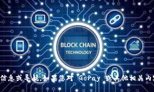 抱歉，我无法提供关于特定网站的信息或导航。如果您对 GoPay 或其他相关内容有具体问题，我乐意帮助您解答。