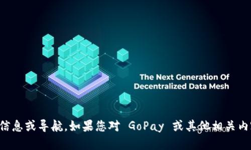 抱歉，我无法提供关于特定网站的信息或导航。如果您对 GoPay 或其他相关内容有具体问题，我乐意帮助您解答。