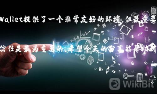 在这篇文章中，我们将深入探讨如何在TPWallet中导入别人的钱包。相信不少朋友在使用此类数字货币钱包的时候，都会有这样的疑问和需求。其实，导入钱包并没有你想象中那么复杂。接下来，我将为大家详细介绍这个过程，以及在这个过程中需要注意的事项。

什么是TPWallet？
首先，我们来了解一下TPWallet。TPWallet是一款流行的数字货币钱包，支持多种主流的区块链资产，方便用户进行管理和交易。其用户友好的界面和丰富的功能，吸引了不少数字货币爱好者。无论你是刚入门的小白，还是经验丰富的投资者，TPWallet都能满足你的需求。

为什么需要导入别人的钱包？
在某些情况下，你可能需要导入别人的钱包，例如想要查看共享的资产，或者帮助朋友管理他们的数字货币。当然，不同于直接控制他人的钱包，导入钱包意味着你只能查看而不能直接进行操作或交易。这样做主要是为了保持资产的安全性，也避免不必要的纠纷。

步骤一：获取钱包地址和私钥
在进行任何操作之前，你需要确保能获取到对方的钱包地址和私钥。一般来说，这是非常敏感的信息，所以一定要确保对方是可信的。你可以直接向他们索取，通常通过安全的聊天工具发送。说真的，保持信息安全是非常重要的。

步骤二：打开TPWallet
下载并安装TPWallet，确保你在使用的是最新版本。打开钱包后，进入主界面，你应该能看到一个“导入钱包”的选项。点击进入，这时会有多个选项出现，包括“助记词导入”、“私钥导入”等等。

步骤三：选择导入方式
在这里，你可以看到多种导入钱包的选项。由于你已经拥有了对方的私钥，选择“私钥导入”是最合适的。如果对方提供的是助记词，你也可以选择“助记词导入”。

步骤四：输入私钥
在输入框中，输入你从对方那里获得的私钥。一定要仔细检查，确保没有输入错误。由于私钥的安全性极为重要，任何拼写错误都有可能导致无法访问相应的钱包资产。

步骤五：确认导入
输入私钥后，点击确认。此时TPWallet将会自动识别该私钥所对应的钱包，并显示相关信息。如果一切顺利，你将能够看到对方钱包中的资产情况。

注意事项
在导入钱包的过程中，有几个关键的注意事项。首先，私钥是唯一的，不能被泄露。一旦泄露，他人可能会完全控制这个钱包。其次，不建议频繁导入别人的钱包，这涉及到对方的隐私和信任问题。做任何操作之前，确保双方达成一致。

最后的思考
说真的，导入别人的钱包对于了解数字货币和资产管理是个不错的入门方式。无论是帮助朋友还是学习实操，TPWallet提供了一个非常友好的环境。但最重要的是，始终保持警惕，确保所有信息的安全性。牢记，钱包和私钥如同银行账户，务必小心谨慎。

总结
通过以上步骤，相信大家对如何在TPWallet中导入别人的钱包有了更清晰的了解。数字货币的世界中，安全性和信任是最为重要的，希望今天的分享能帮助到你们！

TPWallet, 导入钱包, 数字货币/guanjianci
TPWallet钱包导入秘籍：专家独家步骤教你如何导入别人的钱包