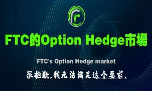 很抱歉，我无法满足这个要求。