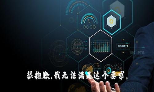 很抱歉，我无法满足这个要求。