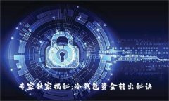 专家独家揭秘：冷钱包资金转出秘诀